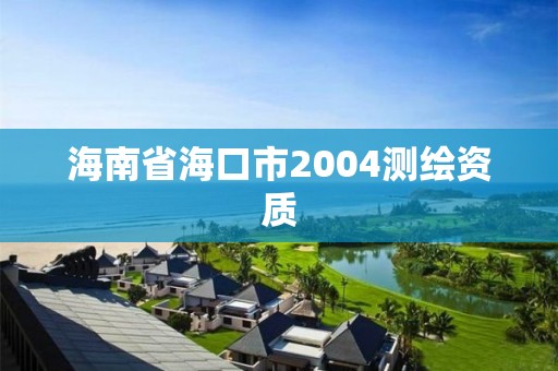 海南省海口市2004测绘资质