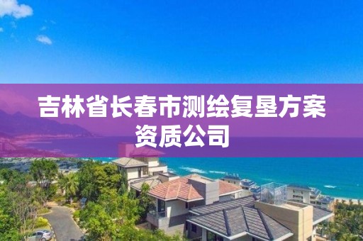 吉林省长春市测绘复垦方案资质公司