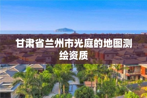 甘肃省兰州市光庭的地图测绘资质