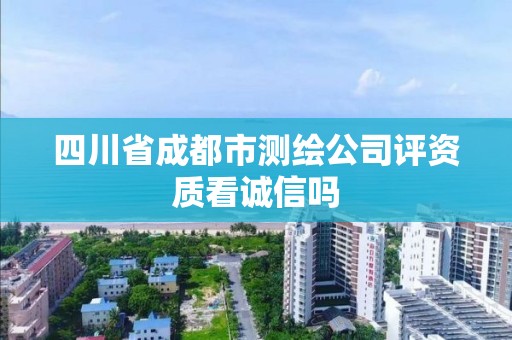 四川省成都市测绘公司评资质看诚信吗