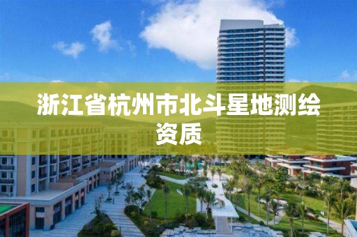 浙江省杭州市北斗星地测绘资质