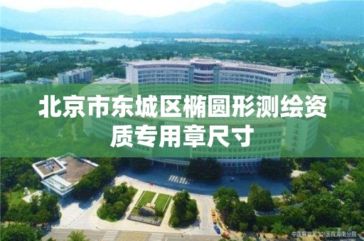 北京市东城区椭圆形测绘资质专用章尺寸