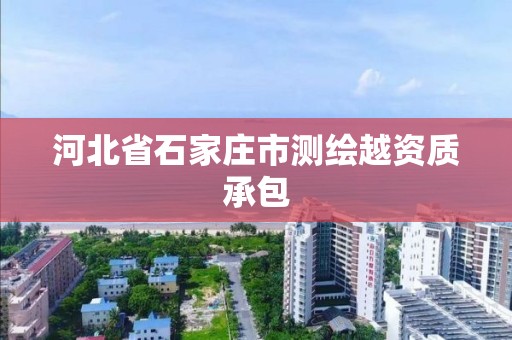 河北省石家庄市测绘越资质承包