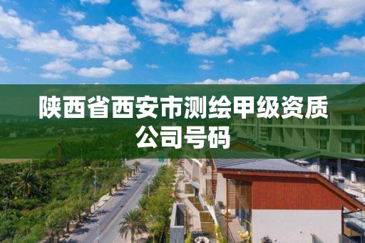 陕西省西安市测绘甲级资质公司号码