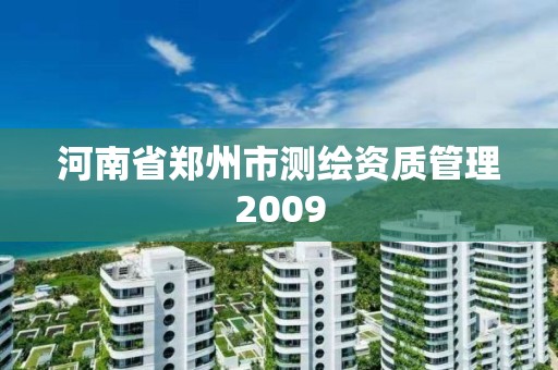 河南省郑州市测绘资质管理2009