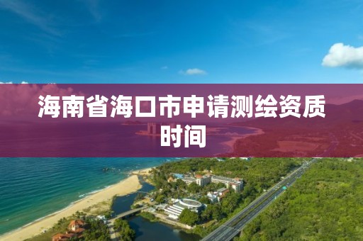 海南省海口市申请测绘资质时间