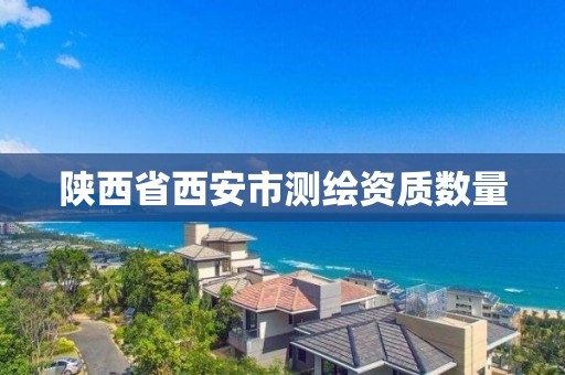 陕西省西安市测绘资质数量