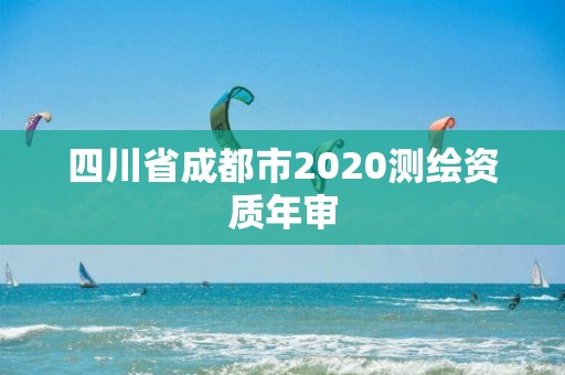 四川省成都市2020测绘资质年审