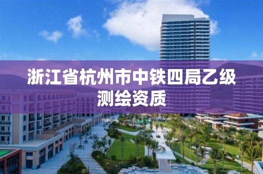 浙江省杭州市中铁四局乙级测绘资质