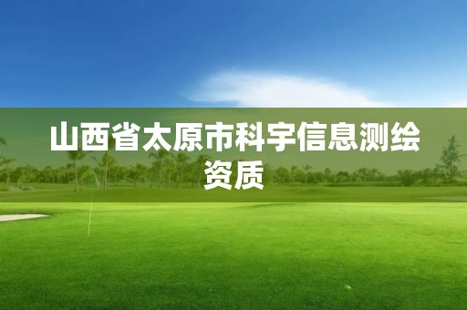 山西省太原市科宇信息测绘资质