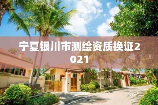 宁夏银川市测绘资质换证2021