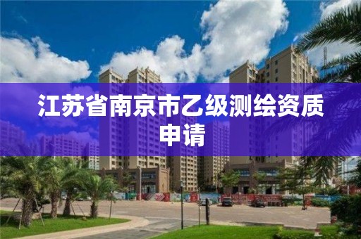 江苏省南京市乙级测绘资质申请