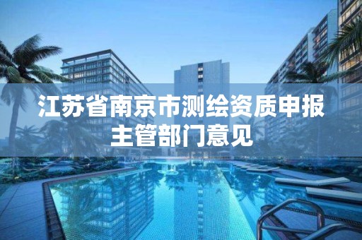 江苏省南京市测绘资质申报主管部门意见