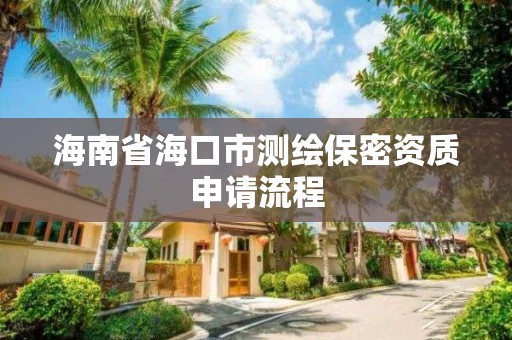 海南省海口市测绘保密资质申请流程