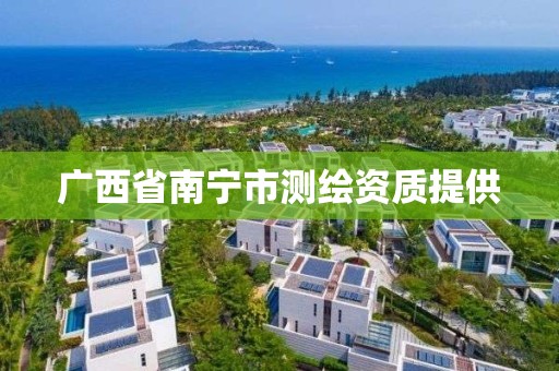 广西省南宁市测绘资质提供