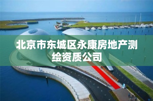 北京市东城区永康房地产测绘资质公司