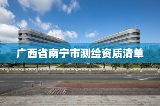 广西省南宁市测绘资质清单