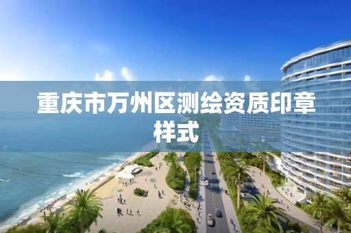 重庆市万州区测绘资质印章样式