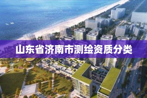 山东省济南市测绘资质分类