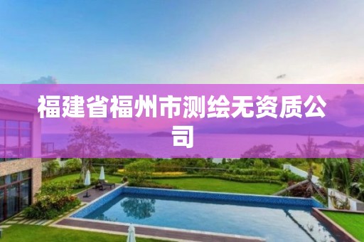 福建省福州市测绘无资质公司