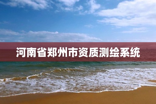 河南省郑州市资质测绘系统