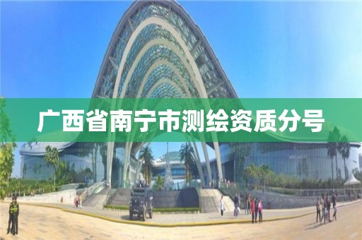 广西省南宁市测绘资质分号