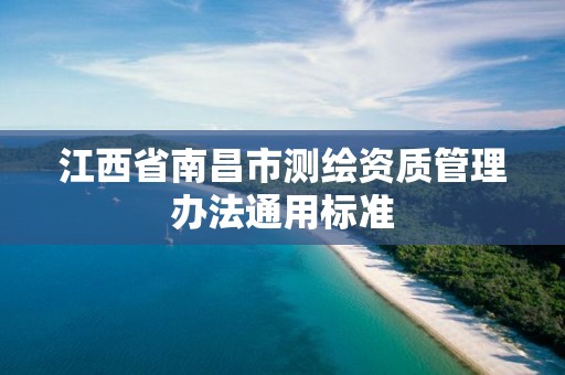 江西省南昌市测绘资质管理办法通用标准