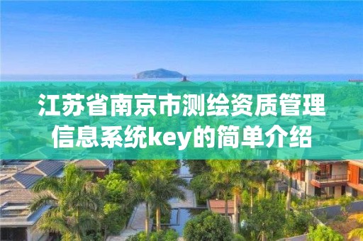 江苏省南京市测绘资质管理信息系统key的简单介绍