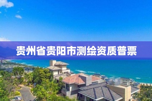 贵州省贵阳市测绘资质普票