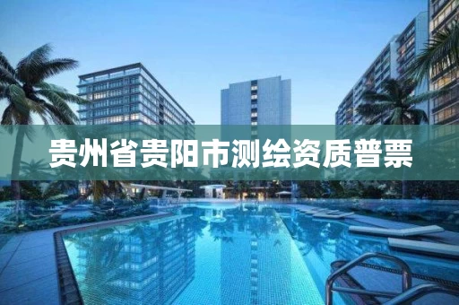 贵州省贵阳市测绘资质普票 贵州省贵阳市测绘资质普票