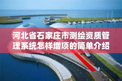 河北省石家庄市测绘资质管理系统怎样增项的简单介绍