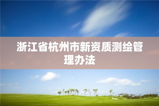 浙江省杭州市新资质测绘管理办法