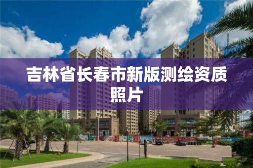 吉林省长春市新版测绘资质照片