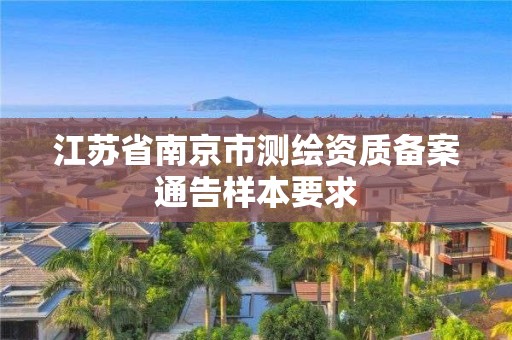 江苏省南京市测绘资质备案通告样本要求