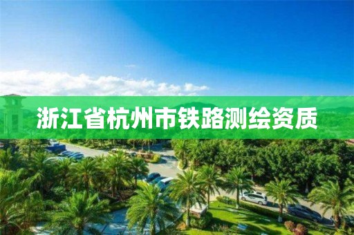 浙江省杭州市铁路测绘资质