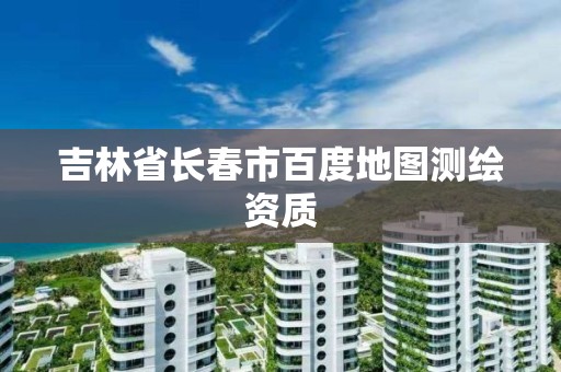 吉林省长春市百度地图测绘资质