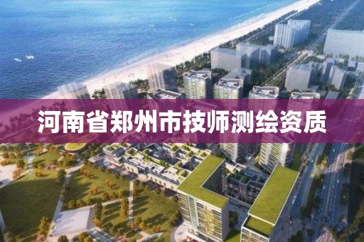 河南省郑州市技师测绘资质