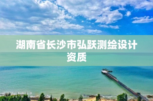 湖南省长沙市弘跃测绘设计资质