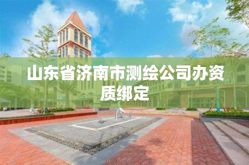 山东省济南市测绘公司办资质绑定