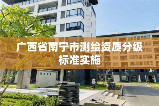 广西省南宁市测绘资质分级标准实施