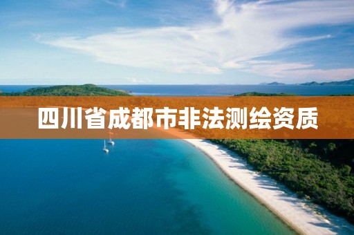 四川省成都市非法测绘资质