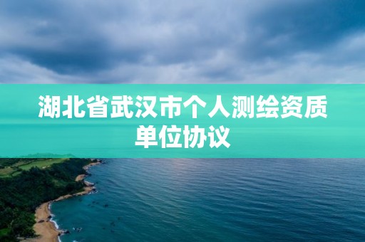 湖北省武汉市个人测绘资质单位协议