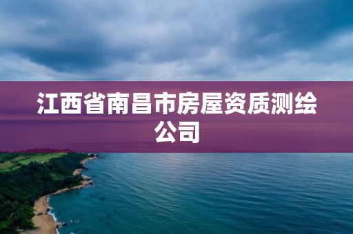 江西省南昌市房屋资质测绘公司