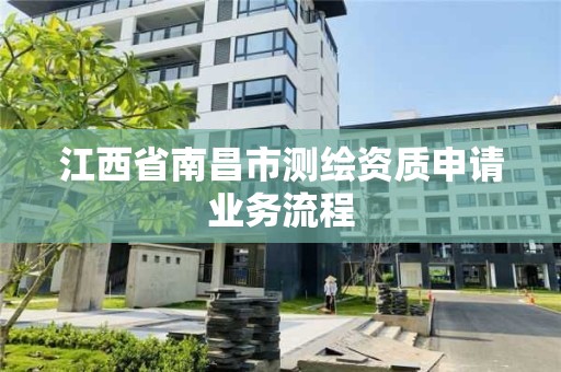 江西省南昌市测绘资质申请业务流程