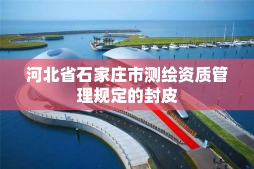 河北省石家庄市测绘资质管理规定的封皮