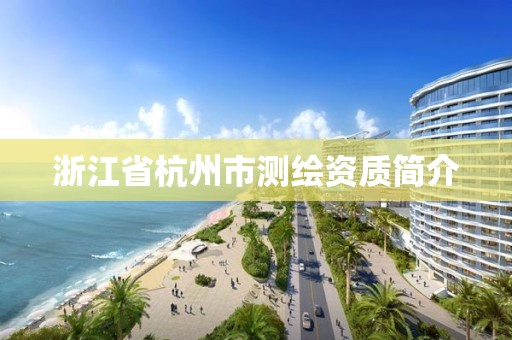 浙江省杭州市测绘资质简介