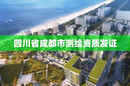 四川省成都市测绘资质发证