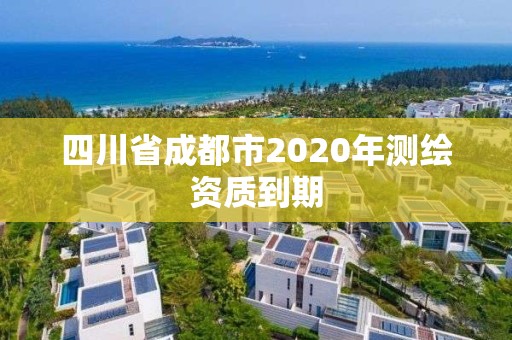 四川省成都市2020年测绘资质到期