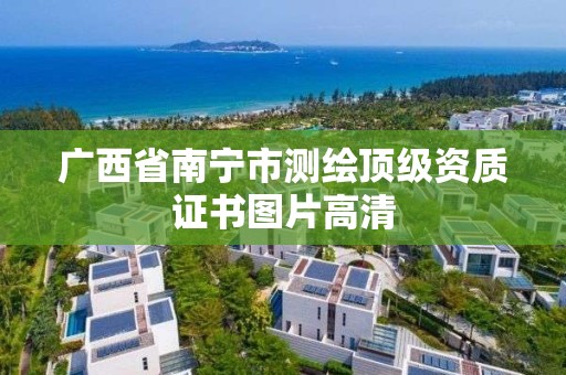 广西省南宁市测绘顶级资质证书图片高清