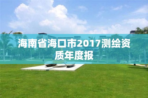 海南省海口市2017测绘资质年度报